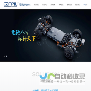 广州竞标新能源汽车部件股份有限公司