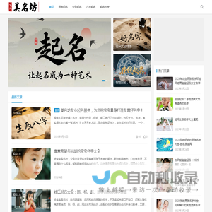 美名坊 - 专业宝宝起名_好听有寓意的婴儿取名网站
