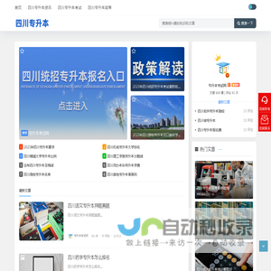 四川专升本资讯,四川统招专升本招生信息-四川专升本