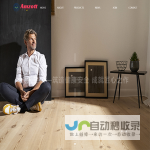 德国Amzott地板,Amzott地板,湖州康禾智能家居有限公司