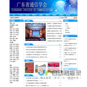 广东省通信学会