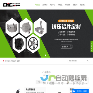 汽车安全带,安全带厂家,铝铸件-无锡市创核成金属科技有限公司