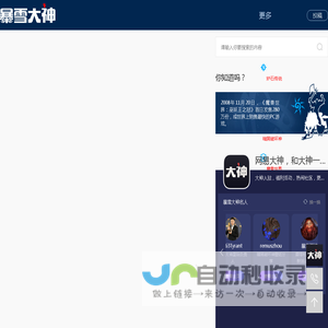 暴雪大神_暴雪非官方中文网_暴雪嘉年华_网易大神旗下暴雪游戏大本营