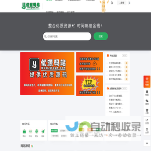 优源码站-免费源码,网站源码,小程序源码,app源码,PHP源码,网站模板,主题插件,模板插件,app源码,源码资源下载网站
