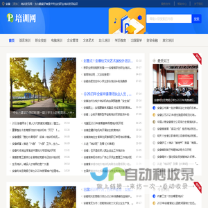 安徽培训资讯网 - 为兴趣爱好者提供专业的职业培训资讯知识