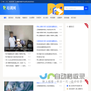 萍乡培训资讯网 - 为兴趣爱好者提供专业的职业培训资讯知识