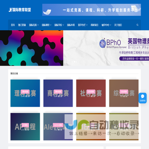 国际教育联盟-一站式竞赛培训-科研定制-留学背景提升服务平台