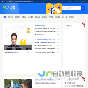 新余培训资讯网 - 为兴趣爱好者提供专业的职业培训资讯知识