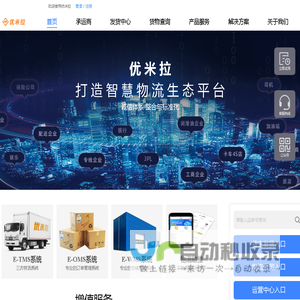 优米拉 – 打造智慧物流生态平台