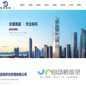 嘉翔项目管理有限公司