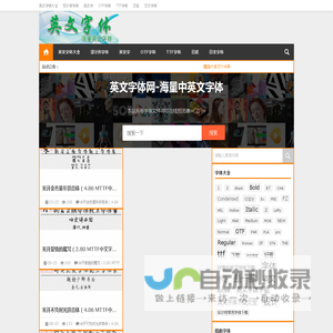 英文字体大全|专注于各类英文字体及字体文件的使用和下载，设计师设计英文版式必备字体集合