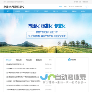 南宁市武鸣区农村产权交易中心 - 服务平台