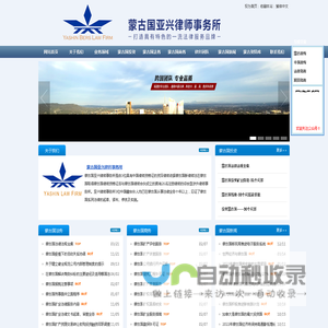 蒙古国亚兴律师事务所