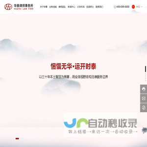 北京市华泰律师事务所-三十载铸就中国法治先锋