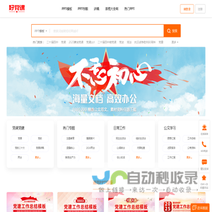 好党课网-党课PPT，党课讲稿免费下载