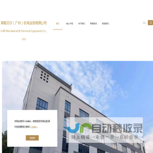 莱勒贝尔（广州）机电设备有限公司
