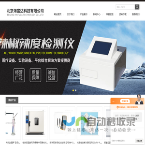 防爆安全温度计-气相色谱法扩散氢分析仪-四轮定位仪全自动检定装置-北京海富达科技有限公司