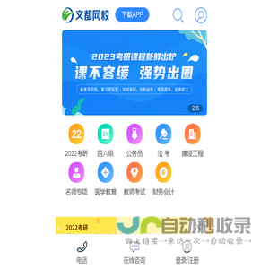 19-在线学习,上文都网校_在线网络课程学习培训辅导