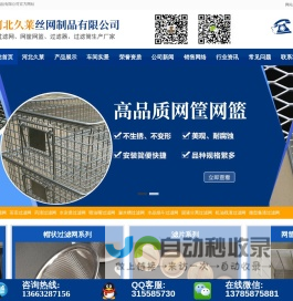 河北久莱丝网制品有限公司专业生产、销售：不锈钢过滤网、包边过滤网、包边滤片、咖啡滤网、不锈钢网筐网篮、不锈钢过滤筒及其他丝网深加工产品，欢迎您来电咨询:13663287156 13785875881