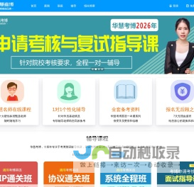 华慧网_2026年考博英语真题辅导课程_考博时间_博士招生简章