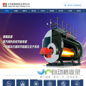 -北京德奥能源技术有限公司-蒸汽用热系统节能专家！