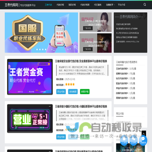 王者代练网 - 专业王者荣耀代练平台推荐