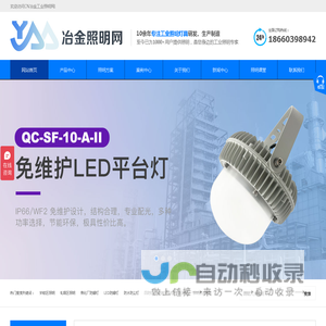 ☆CN冶金工业照明网☆ 钢铁厂、焦化厂大功率LED投光灯,高顶灯,LED防爆灯,防水防尘灯,四防灯,工业照明灯具