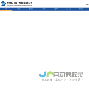 交科院（北京）交通技术有限公司
