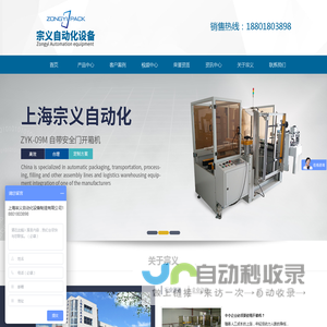 开箱机-封箱机-装箱机-电商快递打包机-自动开箱机-封箱机厂家-码垛机-上海宗义自动化设备制造有限公司