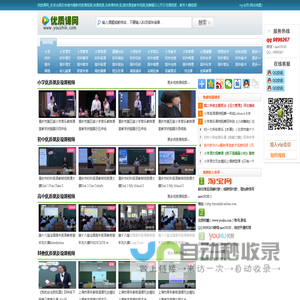 优质课网_收录全国及各省市最新优质课视频,说课视频,名师课例课堂实录,高效课堂教学视频,观摩展示公开示范优秀课视频，教学大赛视频！