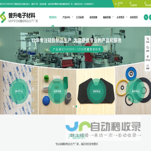 模切加工厂_塑胶挤出软管_塑胶密封圈_玩具塑胶轮_硅橡胶手柄_[普升电子材料]硅橡胶制品一站式服务商