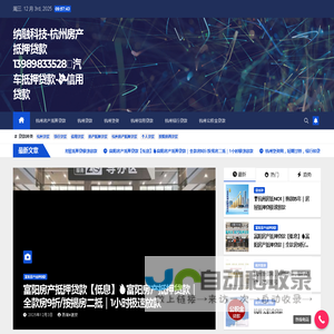 杭州房产抵押贷款-【13989833528】💸利息低至2.3%， 贷3000万