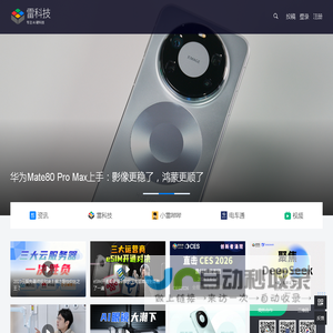 雷科技 - 关注智能生活和前沿科技