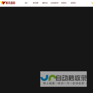 维讯国际科技集团