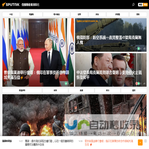 俄羅斯衛星通訊社 新聞：快訊，中國及國際新聞事件，頭條新聞及熱點問題