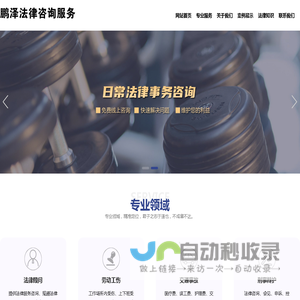 太仓鹏泽法律咨询服务有限公司-太仓律师，太仓法律咨询，太仓律师事务所，太仓律师顾问，昆山法律咨询