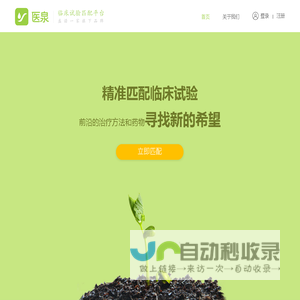 医泉 - 全球临床试验匹配平台木芽
