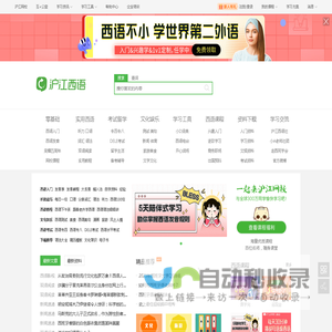 沪江西班牙语 - 西班牙语学习网_西班牙语入门学习网站