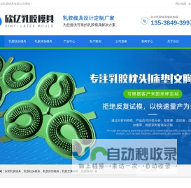 东莞乳胶模具-乳胶枕头模具-乳胶文胸模具-乳胶模具厂家-东莞市欣亿乳胶模具有限公司