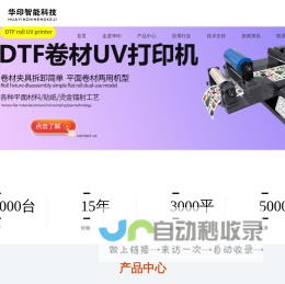 小型uv打印机|水晶标打印机|uv卷材机|uv平板打印机_华印智能科技-uv小型打印机行业领跑者