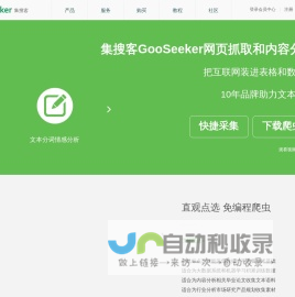 自助下载和安装,免编程网络爬虫软件,网页抓取工具,微博内容分析,中文分词,情感分析-集搜客GooSeeker