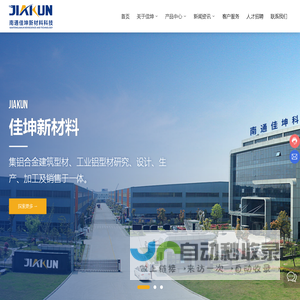 南通佳坤新材料科技有限公司_铝模板,电机壳体,工业铝材,门窗幕墙型材,电池托盘型材
