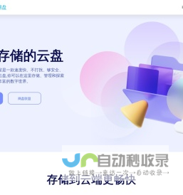筋斗云网盘·云存储