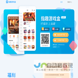 指趣游戏盒_ 指趣游戏盒官网_ 指趣游戏盒下载_ 指趣游戏盒子官网下载_
    福利好！更刺激！