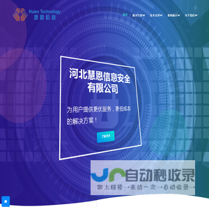 河北慧恩信息安全有限公司