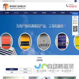 青岛快速卷帘门_堆积门_工业提升门__厂房门_电动门_青岛悦科门业厂家致力于门控产业的生产与研发