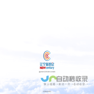 辽宁新世纪消防安全技术工程有限公司