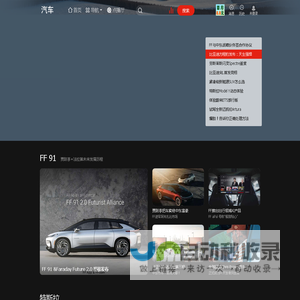 乐视汽车_最新汽车视频_汽车新闻_FF 91 - 乐视视频