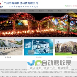 广州市耀纳舞台科技有限公司—美标大型舞台桁架安全结构解决者