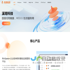 溪塔科技 - 因信任而链接，WEB3.0生态服务商 - 区块链|国产区块链|区块链应⽤平台|信创|存证|智能合约 - 溪塔科技